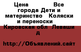 FD Design Zoom › Цена ­ 30 000 - Все города Дети и материнство » Коляски и переноски   . Кировская обл.,Леваши д.